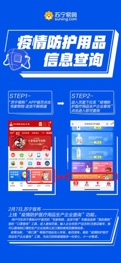 蘇寧上線疫情防護(hù)用品信息查詢(xún)功能，實(shí)現(xiàn)口罩、防護(hù)服、醫(yī)療帽一鍵溯源